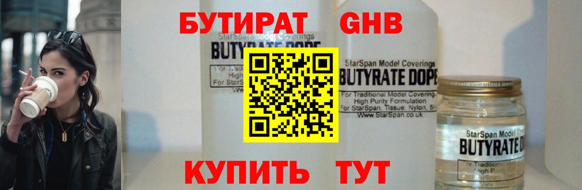 БУТИРАТ жидкий экстази Гагарин